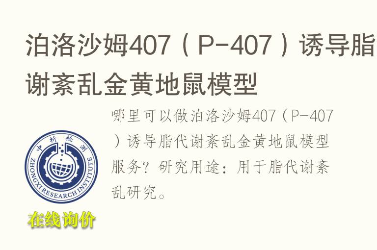泊洛<font color='red'>沙</font>姆407（P-407）诱导脂代谢紊乱金黄地鼠模型