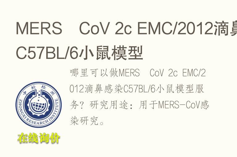 MERS‐CoV 2c EMC/2012滴鼻感染C57BL/6小鼠<font color='red'>模型</font>