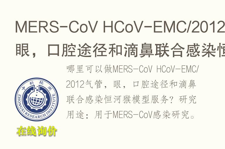 MERS-CoV HCoV-EMC/2012气管，眼，口腔途径和滴鼻联合感染恒河猴<font color='red'>模型</font>