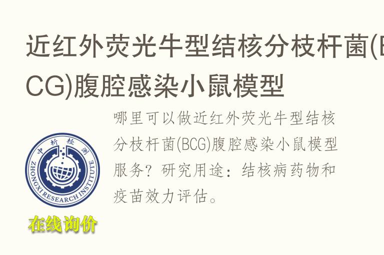 近红外荧光牛型结核分枝杆菌(BCG)腹腔感染小鼠<font color='red'>模型</font>