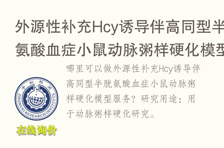 外源性补充Hcy诱导伴高同型半<font color='red'>胱氨酸</font>血症小鼠动脉粥样硬化模型