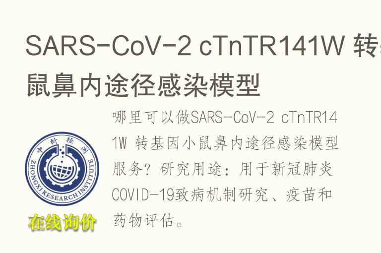 SARS-CoV-2 cTnTR141W 转基因小鼠鼻内途径感染模型