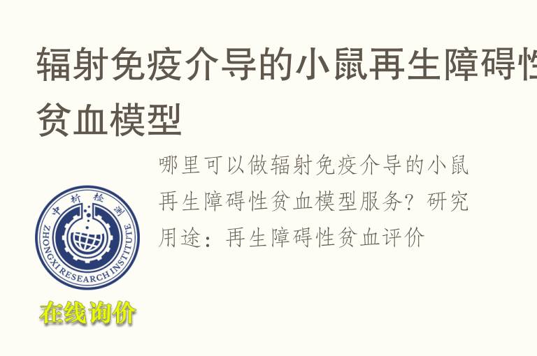 辐射免疫介导的小鼠再生障碍性贫<font color='red'>血</font>模型