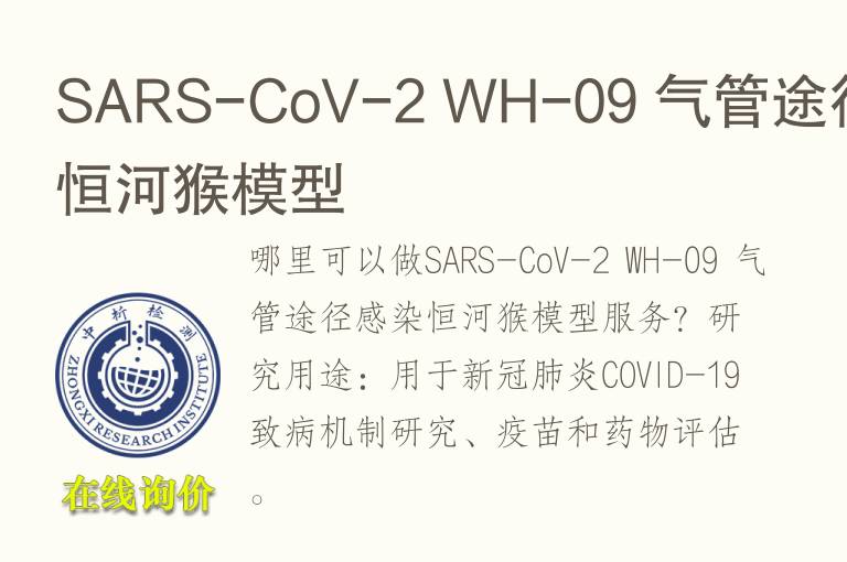 SARS-CoV-2 WH-09 气管途径感染恒河猴<font color='red'>模型</font>