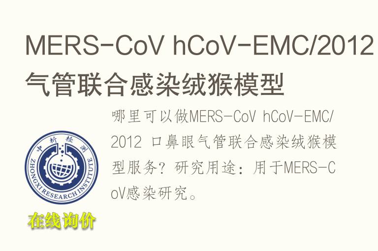 MERS-CoV hCoV-EMC/2012 口鼻眼气管联合感染绒猴<font color='red'>模型</font>