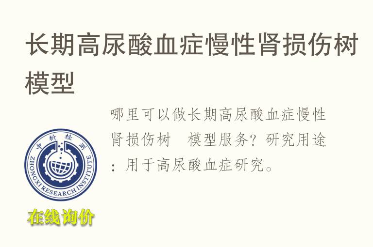 长期高尿酸<font color='red'>血</font>症慢性肾损伤树鼩模型