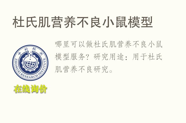 杜氏肌<font color='red'>营养</font>不良小鼠模型