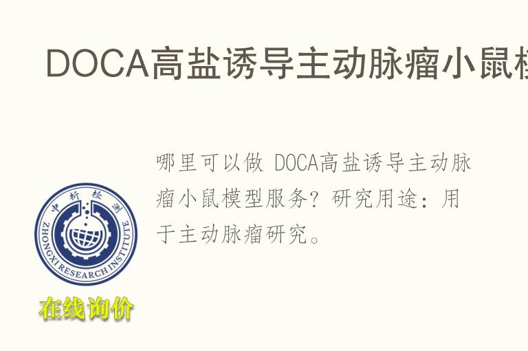  DOCA高盐诱导主动脉瘤小鼠<font color='red'>模型</font>