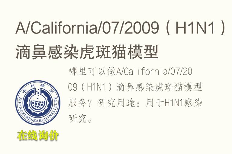 A/California/07/2009（H1N1）滴鼻感染虎斑<font color='red'>猫</font>模型