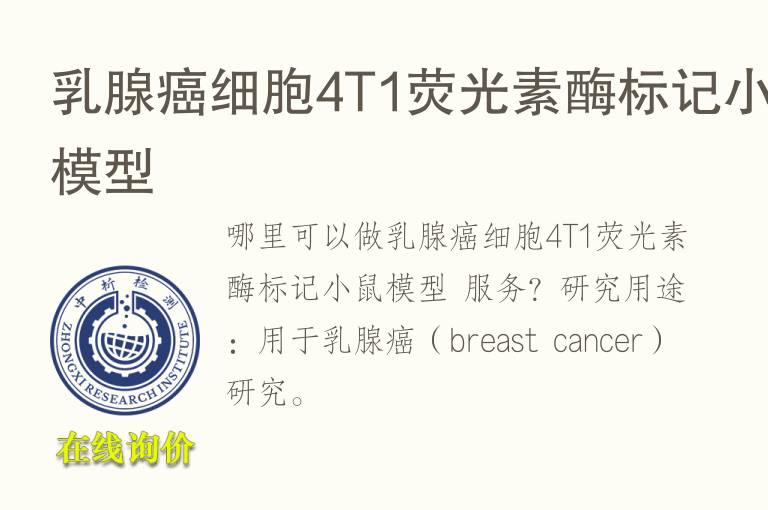 乳腺癌细胞4T1荧光素酶标记小鼠<font color='red'>模型</font>