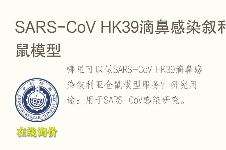 SARS-CoV HK39滴鼻感染叙利亚仓鼠<font color='red'>模型</font>