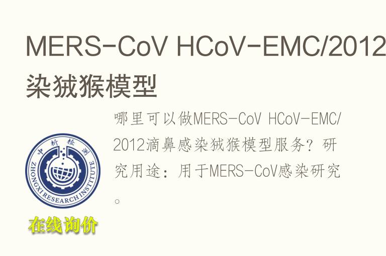 MERS-CoV HCoV-EMC/2012滴鼻感染狨猴<font color='red'>模型</font>