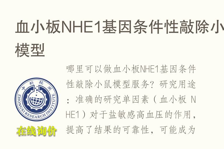 血小板NHE1基因条件性敲除小鼠<font color='red'>模型</font>