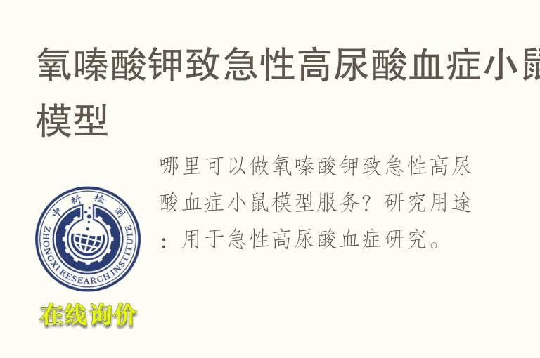 <font color='red'>氧</font>嗪酸钾致急性高尿酸血症小鼠模型
