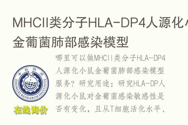 MHCII类分子HLA-DP4人源化小鼠金葡菌肺部感染<font color='red'>模型</font>