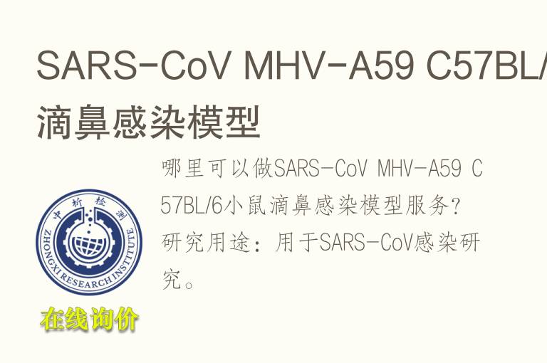 SARS-CoV MHV-A59 C57BL/6小鼠滴鼻感染<font color='red'>模型</font>