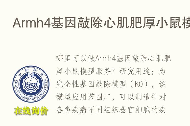 Armh4基因敲除心肌肥厚小鼠<font color='red'>模型</font>