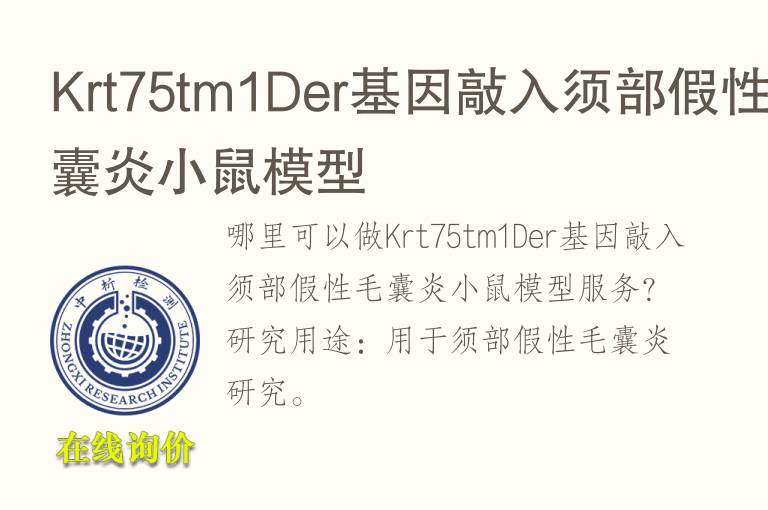 Krt75tm1Der<font color='red'>基因</font>敲入须部假性毛囊炎小鼠模型