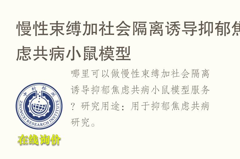 慢性束缚加社会隔离诱导抑郁焦虑共病小鼠<font color='red'>模型</font>