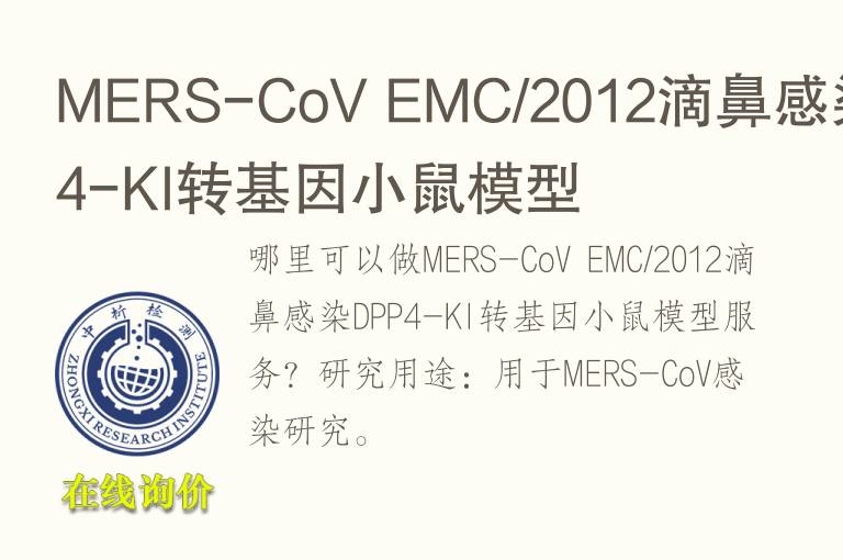 MERS-CoV EMC/2012滴鼻感染DPP4-KI转<font color='red'>基因</font>小鼠模型
