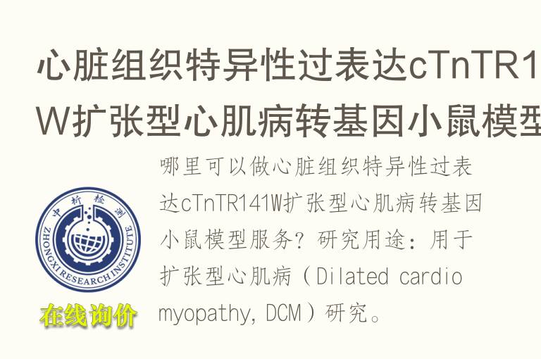 心脏组织特异性过表达cTnTR141W扩张型心肌病转基因小鼠模型