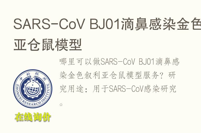 SARS-CoV BJ01滴鼻感染金色叙利亚仓鼠<font color='red'>模型</font>