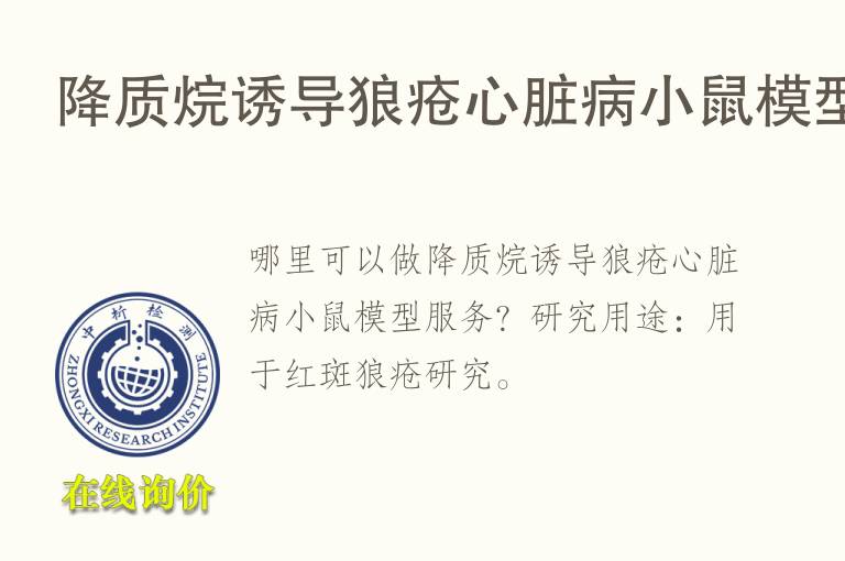 降质烷诱导狼疮心脏病小鼠<font color='red'>模型</font>