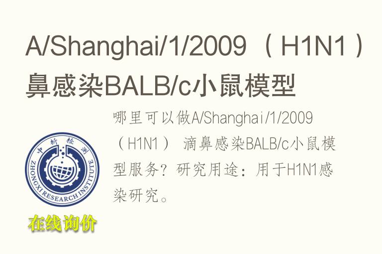 A/Shanghai/1/2009 （H1N1） 滴鼻感染BALB/c小鼠<font color='red'>模型</font>