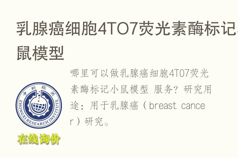 乳腺癌细胞4TO7荧光素酶标记小鼠<font color='red'>模型</font>