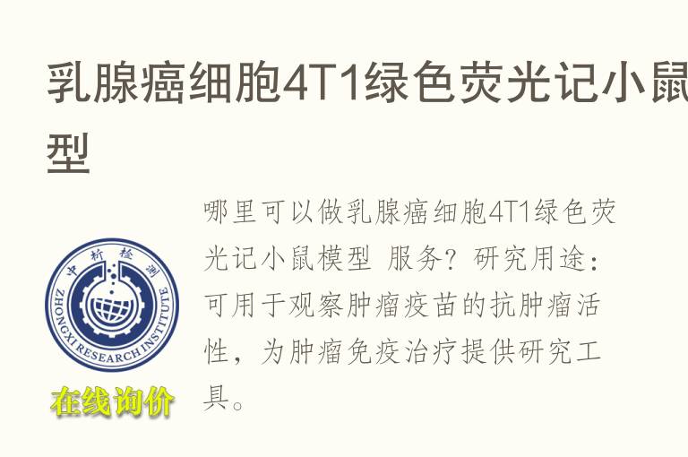 乳腺癌细胞4T1绿色荧光记小鼠<font color='red'>模型</font>