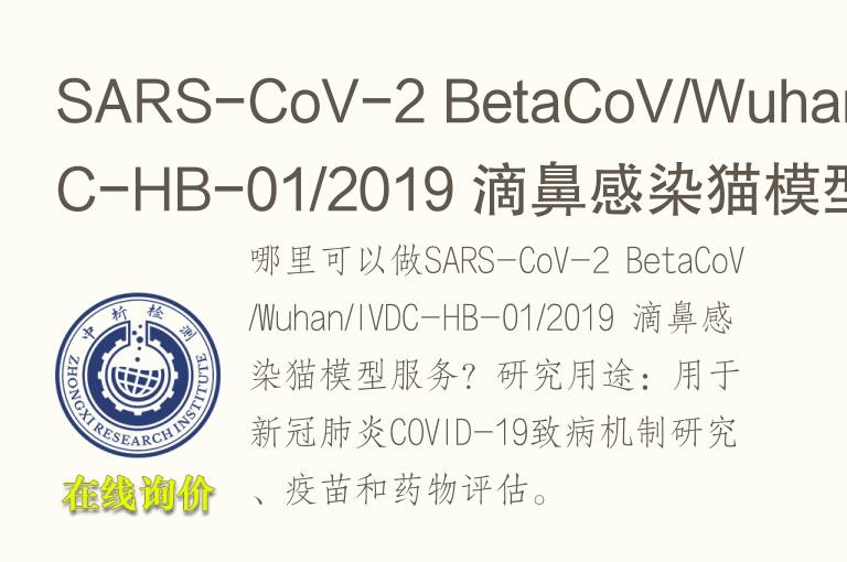 SARS-CoV-2 BetaCoV/Wuhan/IVDC-HB-01/2019 滴鼻感染<font color='red'>猫</font>模型
