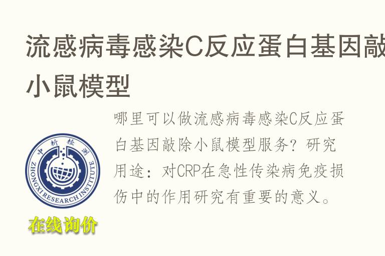 流感病毒感染C反应蛋白基因敲除小鼠<font color='red'>模型</font>