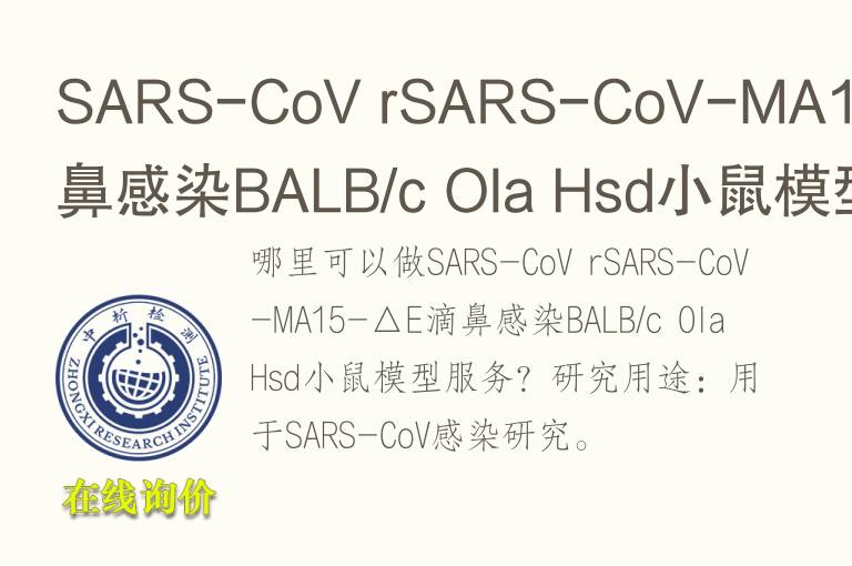SARS-CoV rSARS-CoV-MA15-△E滴鼻感染BALB/c Ola Hsd小鼠<font color='red'>模型</font>
