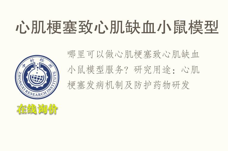 心肌梗塞致心肌缺<font color='red'>血</font>小鼠模型