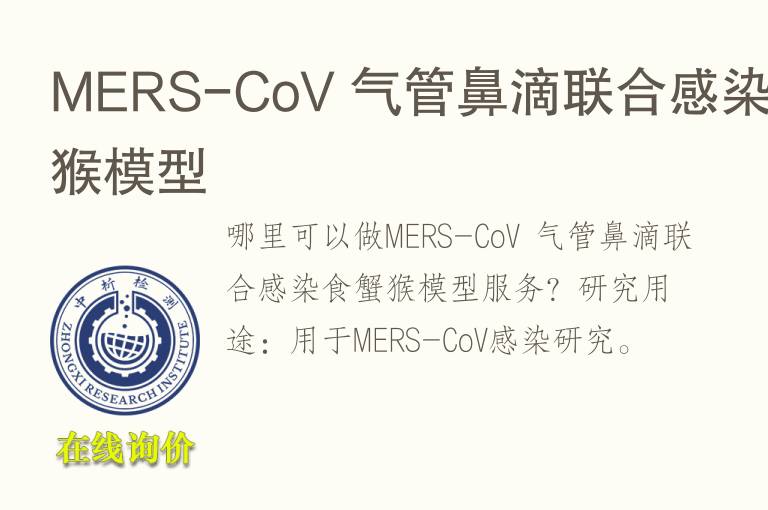 MERS-CoV 气管鼻滴联合感染食蟹猴<font color='red'>模型</font>
