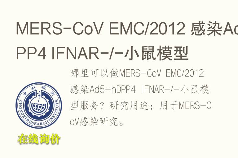 MERS-CoV EMC/2012 感染Ad5-hDPP4 IFNAR-/-小鼠<font color='red'>模型</font>