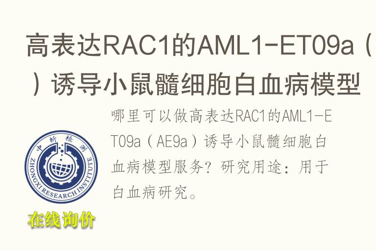 高表达RAC1的AML1-ET09a（AE9a）诱导小鼠髓细胞白血病<font color='red'>模型</font>