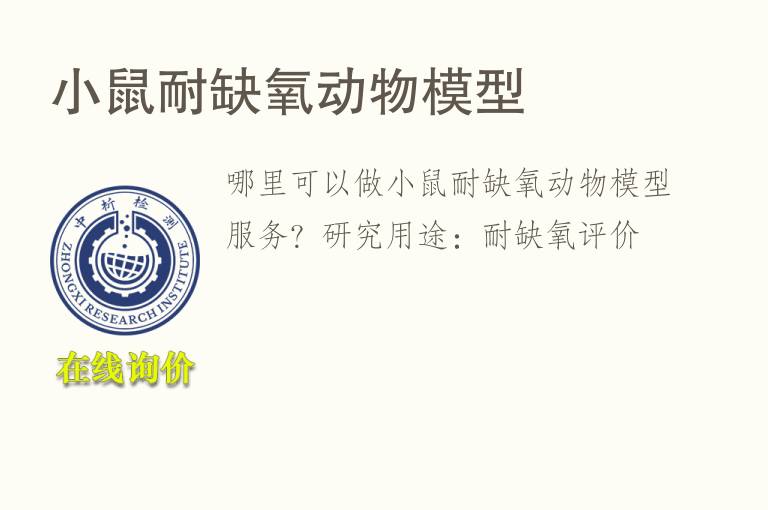 小鼠耐缺<font color='red'>氧</font>动物模型