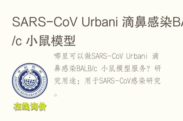 SARS-CoV Urbani 滴鼻感染BALB/c 小鼠<font color='red'>模型</font>