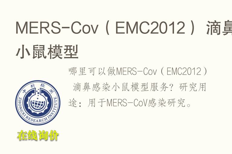 MERS-Cov（EMC2012） 滴鼻感染小鼠<font color='red'>模型</font>