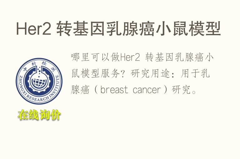 Her2 转<font color='red'>基因</font>乳腺癌小鼠模型