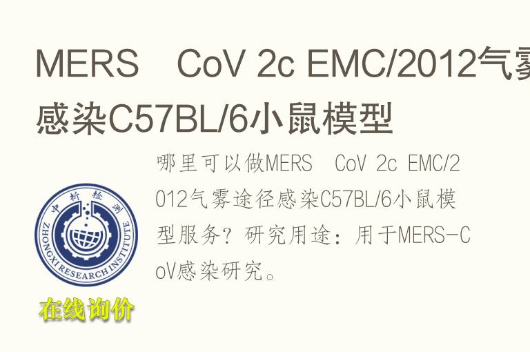 MERS‐CoV 2c EMC/2012气雾途径感染C57BL/6小鼠<font color='red'>模型</font>