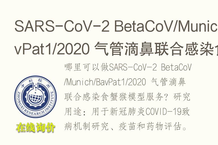 气管滴鼻联合感染食蟹猴<font color='red'>模型</font>