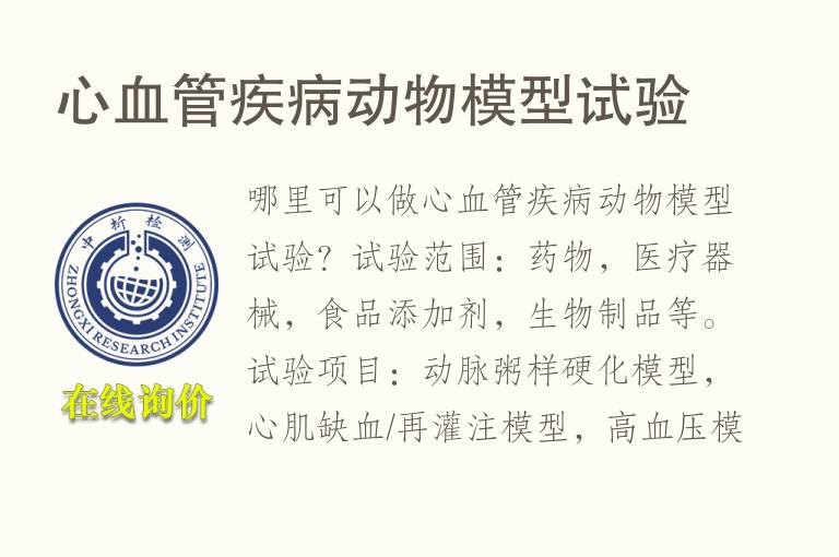心血管疾病<font color='red'>动物</font>模型试验