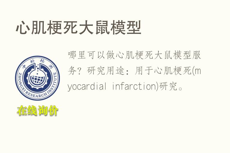 心肌梗死大鼠<font color='red'>模型</font>