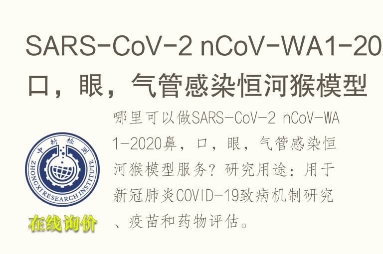 SARS-CoV-2 nCoV-WA1-2020鼻，口，眼，气管感染恒河猴<font color='red'>模型</font>