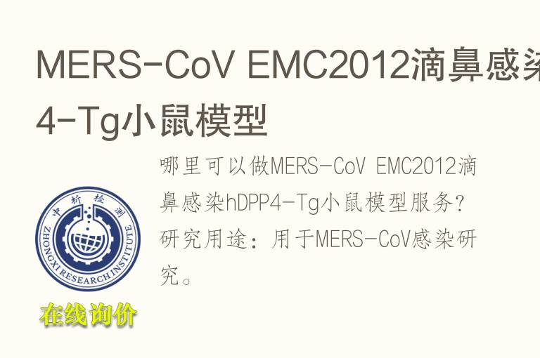 MERS-CoV EMC2012滴鼻感染hDPP4-Tg小鼠<font color='red'>模型</font>