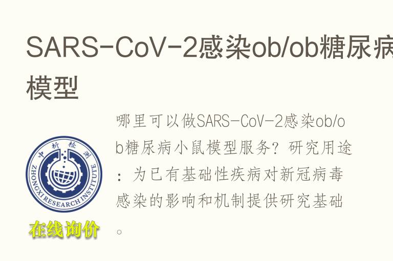 SARS-CoV-2感染ob/ob糖尿病小鼠<font color='red'>模型</font>
