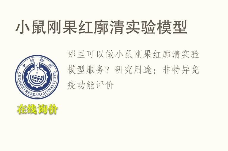 小鼠刚果红廓清<font color='red'>实验</font>模型