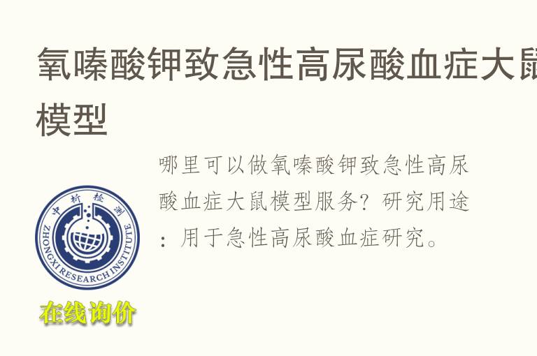 <font color='red'>氧</font>嗪酸钾致急性高尿酸血症大鼠模型